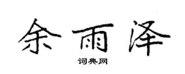 袁强余雨泽楷书个性签名怎么写