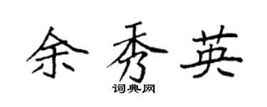 袁强余秀英楷书个性签名怎么写