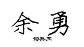 袁强余勇楷书个性签名怎么写