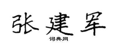 袁强张建军楷书个性签名怎么写