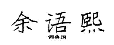 袁强余语熙楷书个性签名怎么写