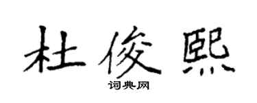 袁强杜俊熙楷书个性签名怎么写