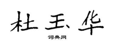 袁强杜玉华楷书个性签名怎么写