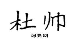 袁强杜帅楷书个性签名怎么写