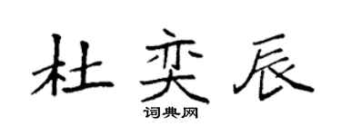 袁强杜奕辰楷书个性签名怎么写