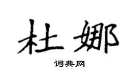 袁强杜娜楷书个性签名怎么写