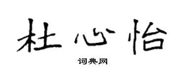 袁强杜心怡楷书个性签名怎么写