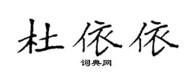 袁强杜依依楷书个性签名怎么写