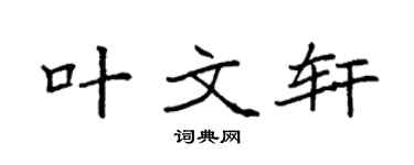 袁强叶文轩楷书个性签名怎么写