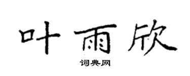 袁强叶雨欣楷书个性签名怎么写