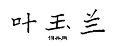 袁强叶玉兰楷书个性签名怎么写