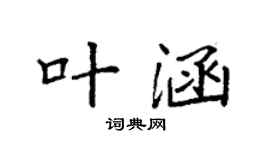 袁强叶涵楷书个性签名怎么写