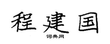 袁强程建国楷书个性签名怎么写