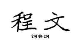 袁强程文楷书个性签名怎么写