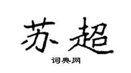 袁强苏超楷书个性签名怎么写