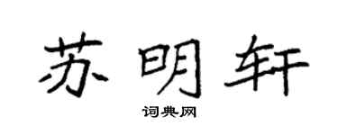 袁强苏明轩楷书个性签名怎么写