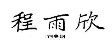 袁强程雨欣楷书个性签名怎么写