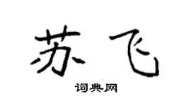 袁强苏飞楷书个性签名怎么写