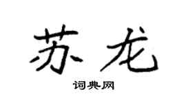 袁强苏龙楷书个性签名怎么写