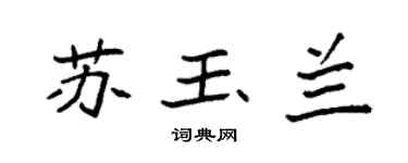 袁强苏玉兰楷书个性签名怎么写