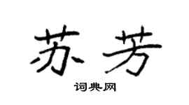 袁强苏芳楷书个性签名怎么写