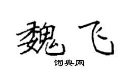 袁强魏飞楷书个性签名怎么写