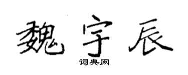 袁强魏宇辰楷书个性签名怎么写