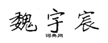 袁强魏宇宸楷书个性签名怎么写