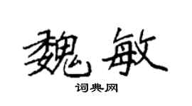 袁强魏敏楷书个性签名怎么写