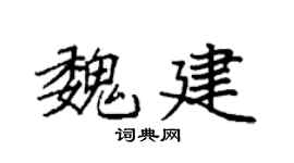 袁强魏建楷书个性签名怎么写