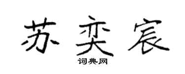 袁强苏奕宸楷书个性签名怎么写