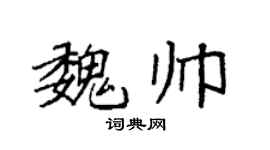 袁强魏帅楷书个性签名怎么写