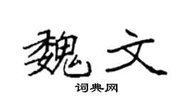 袁强魏文楷书个性签名怎么写