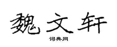 袁强魏文轩楷书个性签名怎么写