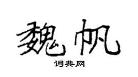 袁强魏帆楷书个性签名怎么写