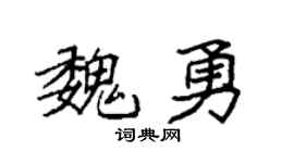 袁强魏勇楷书个性签名怎么写