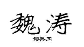 袁强魏涛楷书个性签名怎么写