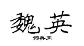 袁强魏英楷书个性签名怎么写