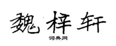 袁强魏梓轩楷书个性签名怎么写