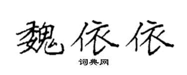 袁强魏依依楷书个性签名怎么写