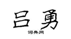 袁强吕勇楷书个性签名怎么写