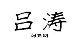 袁强吕涛楷书个性签名怎么写