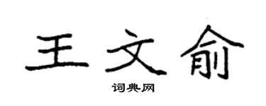 袁强王文俞楷书个性签名怎么写