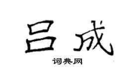 袁强吕成楷书个性签名怎么写