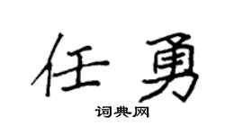 袁强任勇楷书个性签名怎么写