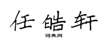 袁强任皓轩楷书个性签名怎么写