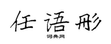 袁强任语彤楷书个性签名怎么写