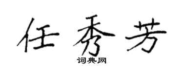 袁强任秀芳楷书个性签名怎么写