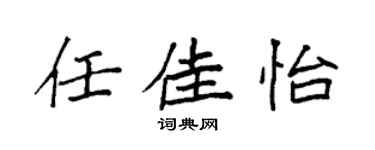 袁强任佳怡楷书个性签名怎么写