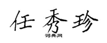 袁强任秀珍楷书个性签名怎么写